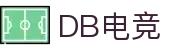 DB电竞(DBGame)官方网站-华语电竞行业引领者