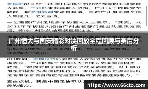 广州恒大与国安精彩对决回放全程回顾与赛后分析