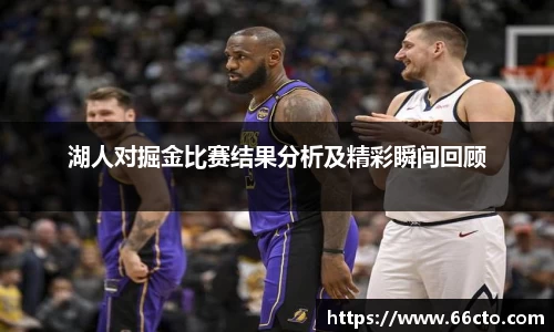 湖人对掘金比赛结果分析及精彩瞬间回顾
