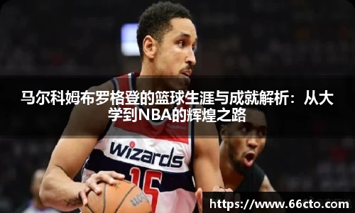 马尔科姆布罗格登的篮球生涯与成就解析：从大学到NBA的辉煌之路