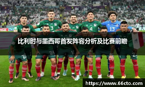 比利时与墨西哥首发阵容分析及比赛前瞻