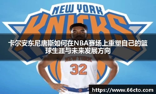 卡尔安东尼唐斯如何在NBA赛场上重塑自己的篮球生涯与未来发展方向