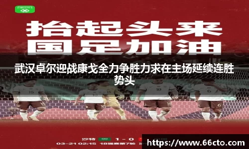 武汉卓尔迎战康戈全力争胜力求在主场延续连胜势头