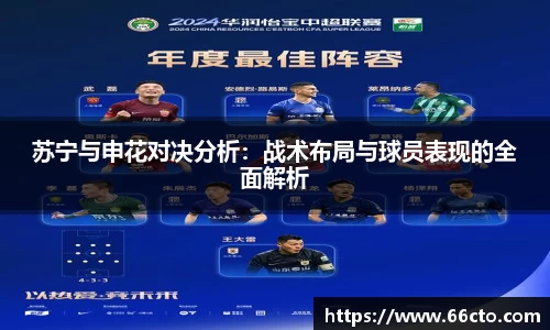 苏宁与申花对决分析：战术布局与球员表现的全面解析