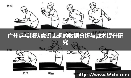 广州乒乓球队意识表现的数据分析与战术提升研究