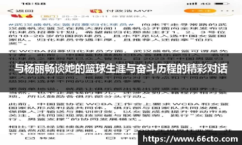 与杨丽畅谈她的篮球生涯与奋斗历程的精彩对话