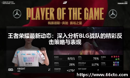 王者荣耀最新动态：深入分析BLG战队的精彩反击策略与表现