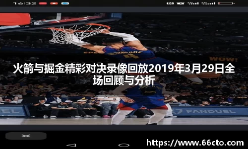 火箭与掘金精彩对决录像回放2019年3月29日全场回顾与分析