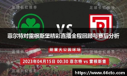 菲尔特对雷根斯堡精彩直播全程回顾与赛后分析