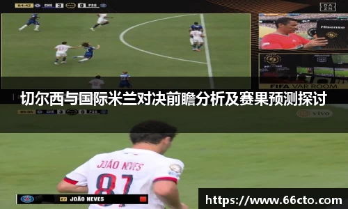切尔西与国际米兰对决前瞻分析及赛果预测探讨