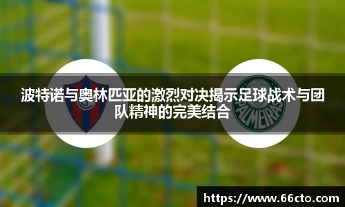 波特诺与奥林匹亚的激烈对决揭示足球战术与团队精神的完美结合