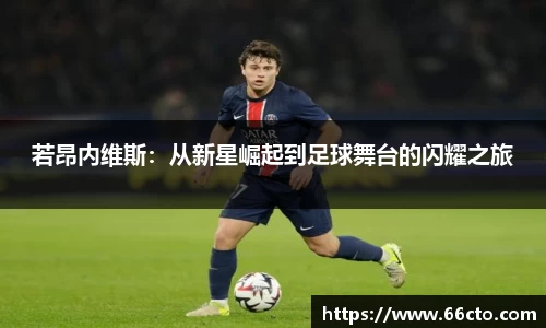 若昂内维斯：从新星崛起到足球舞台的闪耀之旅